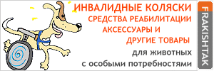 Frakishtak - инвалидные коляски, средства реабилитации и др. товары для животных с особыми потребностями